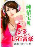 純情寶貝:密愛鑽石富豪