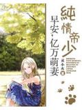 純情帝少:早安,億萬萌妻