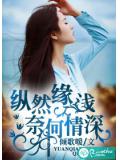 縱然緣淺,奈何情深