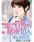 紙婚厚愛，首席的祕密情人