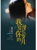 我愛你的漫長歲月
