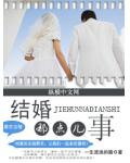 結婚那點兒事