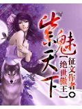絕世傲王紫魅天下