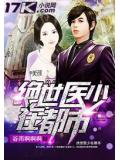 絕世醫少在都市