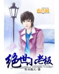絕世小老闆
