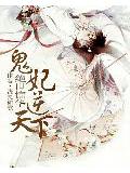 絕世驚華:鬼妃逆天下