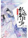 絕世神後:邪帝,求輕吻