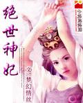 絕世神妃