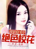 我的21歲絕色校花
