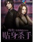 絕世貼身殺手
