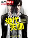 絕代天師
