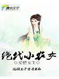 絕代小農女