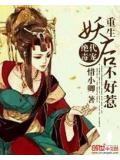 絕代毒寵:重生妖后不好惹