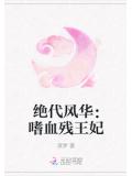 絕代風華:嗜血殘王妃