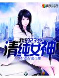 我的23歲清純女神