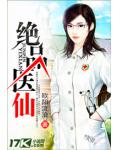 絕品醫仙