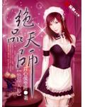 絕品天師