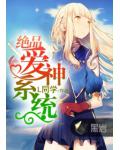 絕品愛神系統