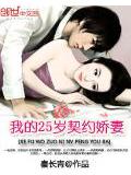 我的25歲契約嬌