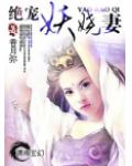 絕寵妖嬈妻