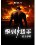 絕對殺手