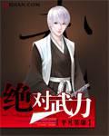 絕對武力
