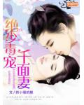 絕少毒寵千面妻