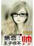 絕戀:王子你不帥