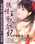 絕情王爺冷漠妃