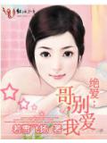 絕愛:哥,別愛我