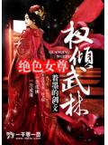 絕色女尊：權傾武林