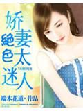 絕色嬌妻太迷人