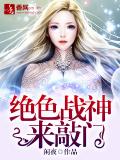 絕色戰神來敲門