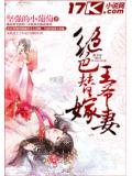 絕色替嫁王爺妻
