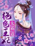 絕色王妃太霸道