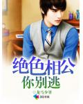 絕色相公你別逃