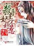 繡花王爺:殺手王妃不好惹