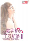 繼承者的千萬新娘