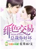 緋色交易,總裁你好壞