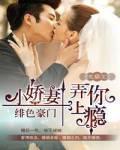 緋色豪門，小嬌妻弄你上癮！