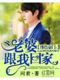 緋色豪門：老婆跟我回家
