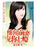 緋聞前妻,寵你上癮
