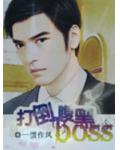 緋聞嬌妻：打倒腹黑BOSS