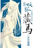綜妖狐藏馬