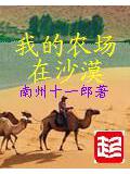 我的農場在沙漠