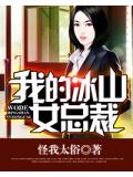 我的冰山女總裁