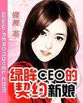 綠眸CEO的契約新娘