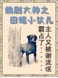 編劇大神之田螺小夥兒