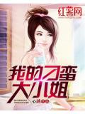 我的刁蠻大小姐