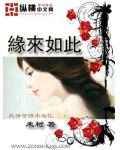 緣來如此